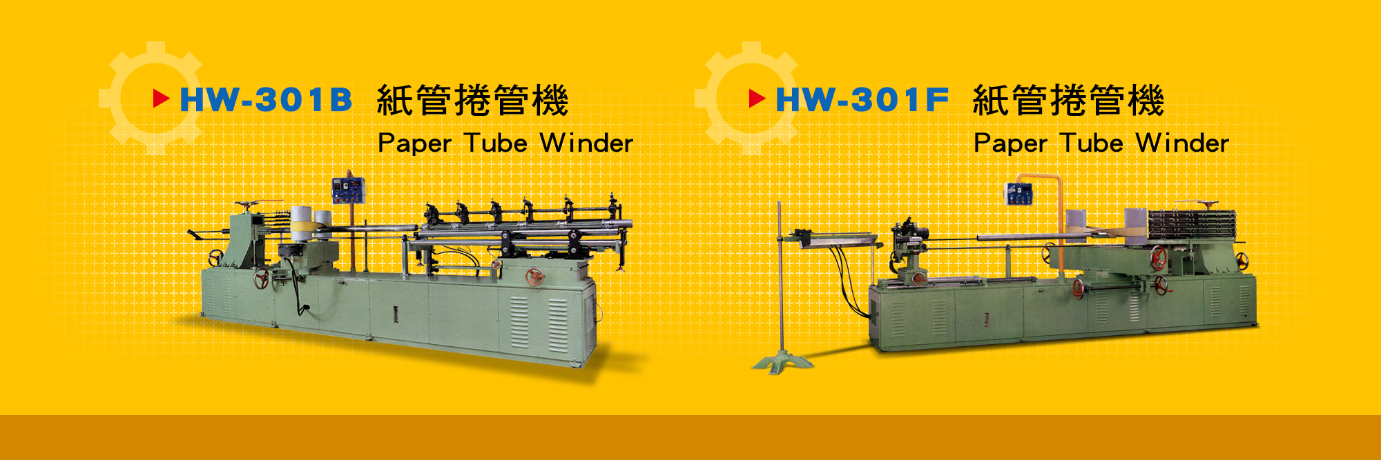 紙管捲管機 Paper Tube Winder