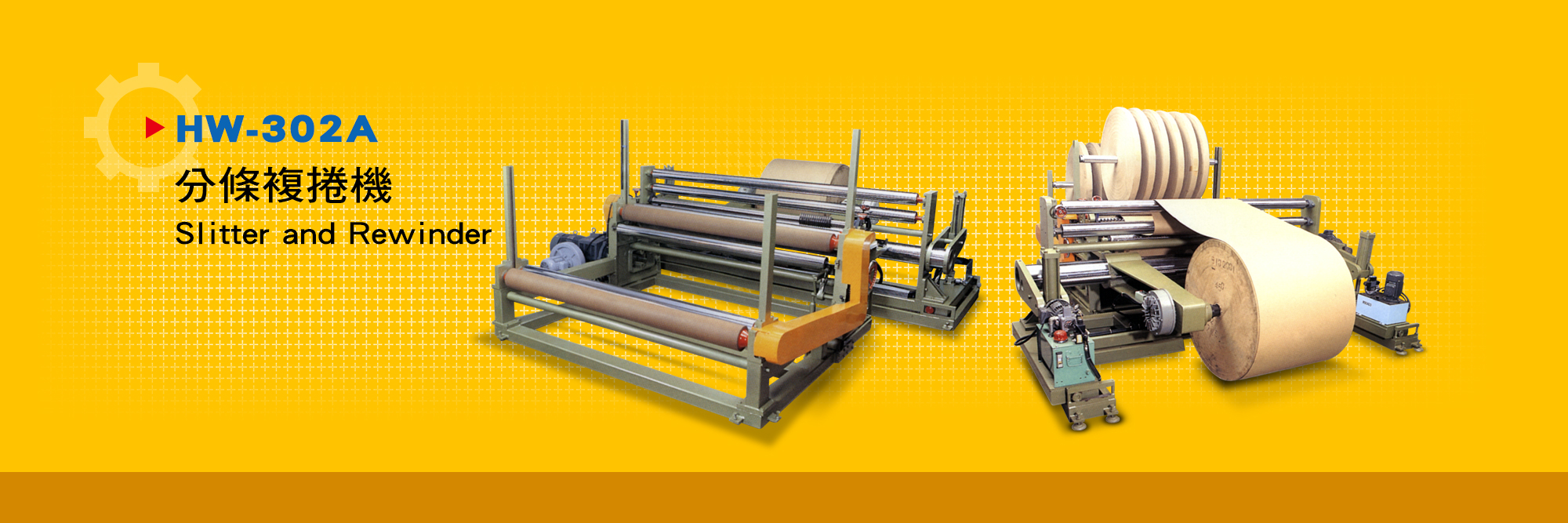 分條複捲機 Slitter and Rewinder