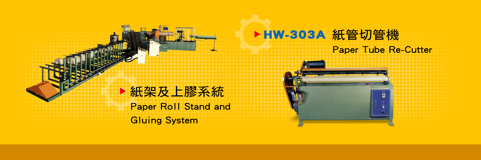 紙管切管機 Paper Tube Re-Cutter