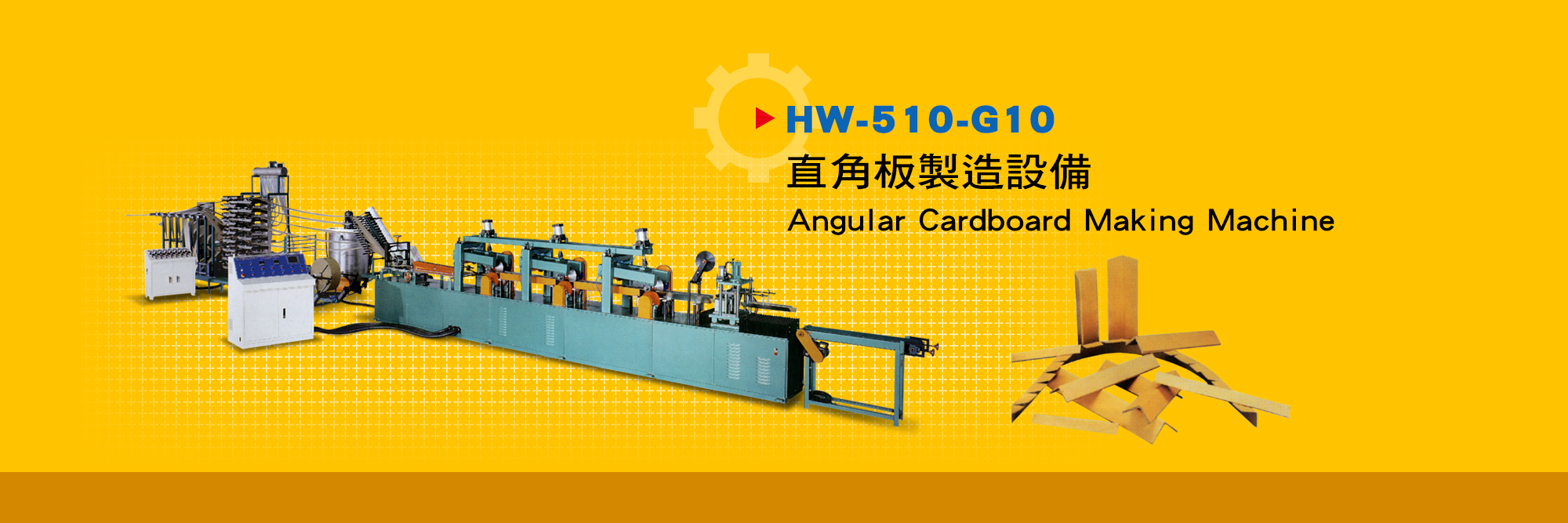 直角板製造設備 Angular Cardboard Making Machine